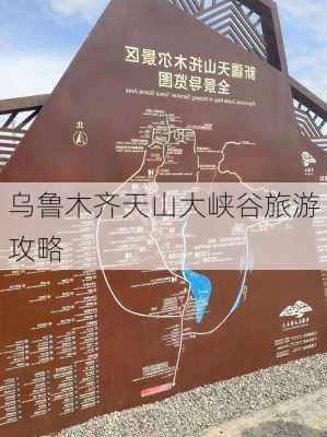 乌鲁木齐天山大峡谷旅游攻略