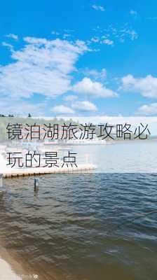 镜泊湖旅游攻略必玩的景点