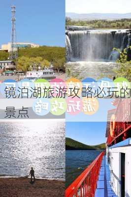 镜泊湖旅游攻略必玩的景点