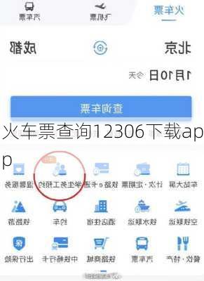 火车票查询12306下载app