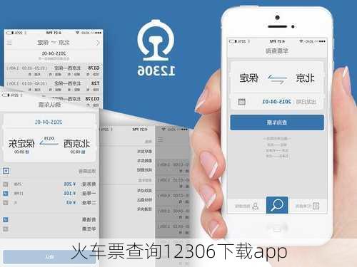 火车票查询12306下载app