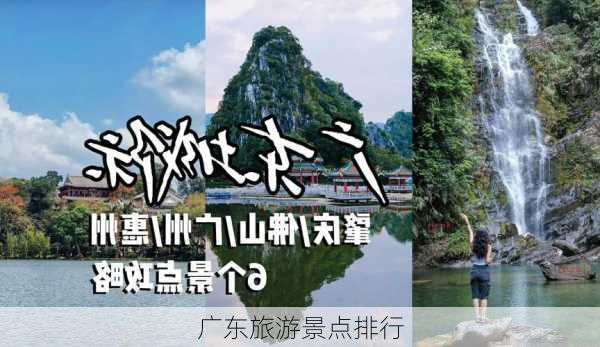 广东旅游景点排行