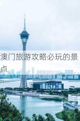 澳门旅游攻略必玩的景点