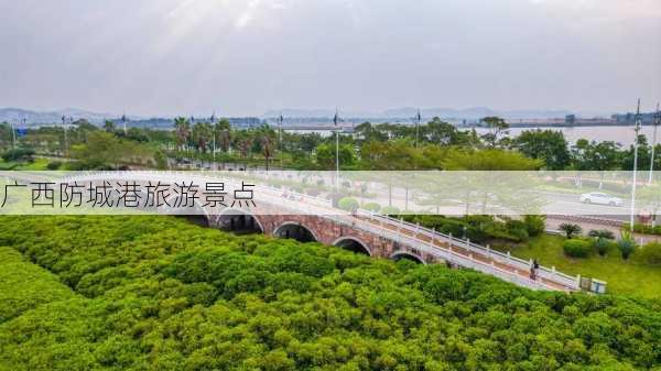 广西防城港旅游景点