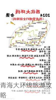 青海大环线旅游攻略