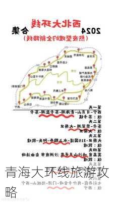 青海大环线旅游攻略