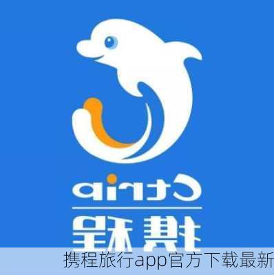 携程旅行app官方下载最新