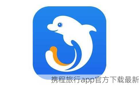 携程旅行app官方下载最新