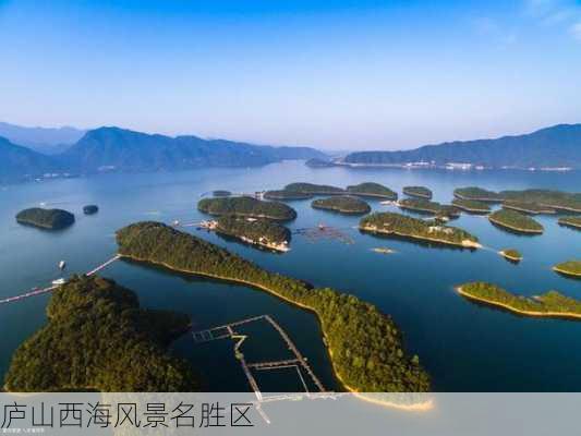 庐山西海风景名胜区