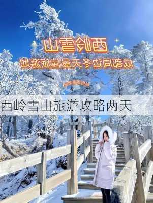 西岭雪山旅游攻略两天