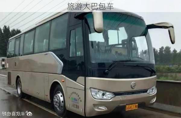 旅游大巴包车