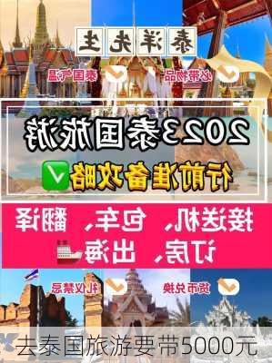 去泰国旅游要带5000元