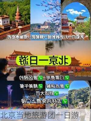 北京当地旅游团一日游