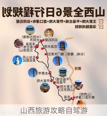 山西旅游攻略自驾游