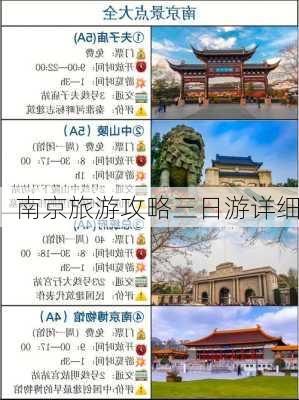 南京旅游攻略三日游详细