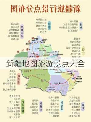 新疆地图旅游景点大全