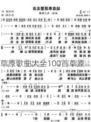 草原歌曲大全100首草原