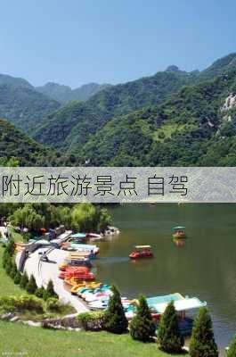 附近旅游景点 自驾