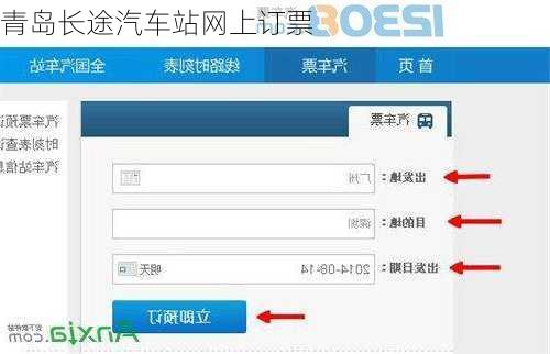 青岛长途汽车站网上订票