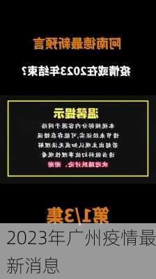 2023年广州疫情最新消息