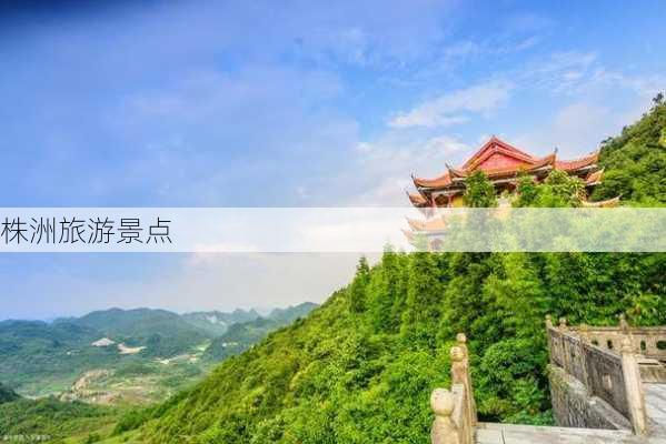 株洲旅游景点