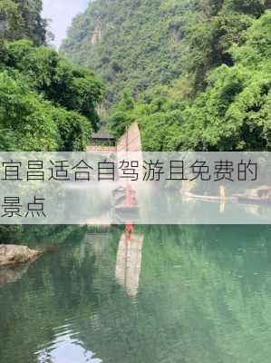 宜昌适合自驾游且免费的景点