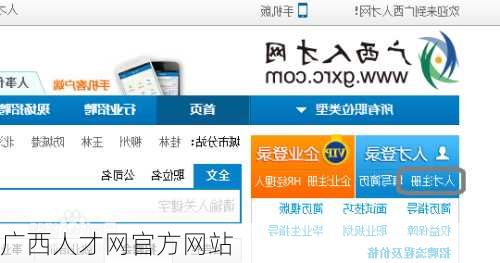 广西人才网官方网站