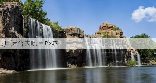 5月适合去哪里旅游