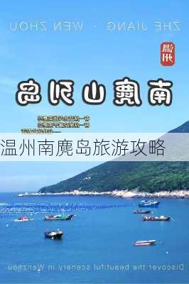 温州南麂岛旅游攻略