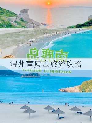 温州南麂岛旅游攻略