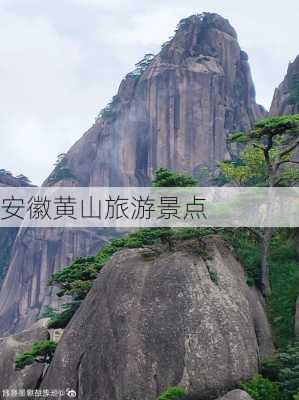 安徽黄山旅游景点