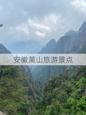 安徽黄山旅游景点