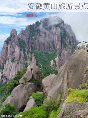 安徽黄山旅游景点