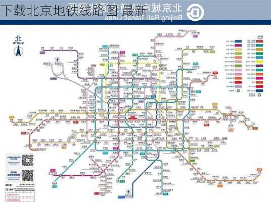 下载北京地铁线路图 最新