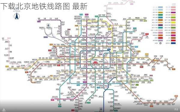 下载北京地铁线路图 最新