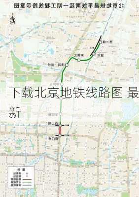 下载北京地铁线路图 最新