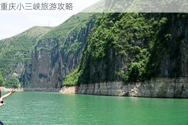 重庆小三峡旅游攻略