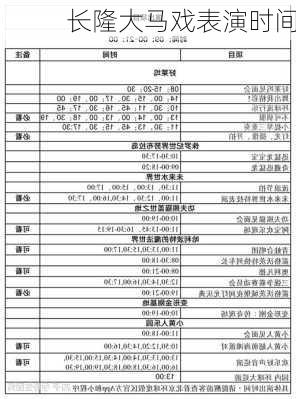 长隆大马戏表演时间