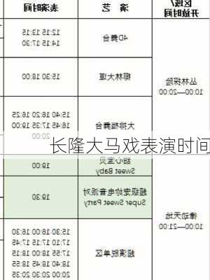 长隆大马戏表演时间