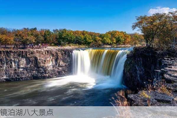 镜泊湖八大景点