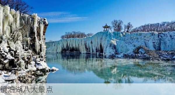 镜泊湖八大景点