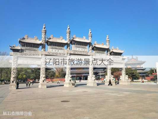 辽阳市旅游景点大全