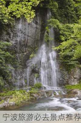 宁波旅游必去景点推荐