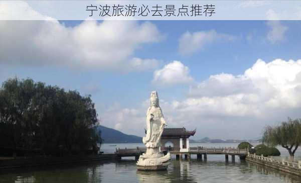 宁波旅游必去景点推荐