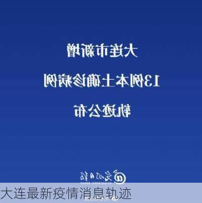 大连最新疫情消息轨迹