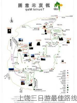 上饶三日游最佳路线