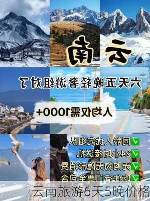 云南旅游6天5晚价格