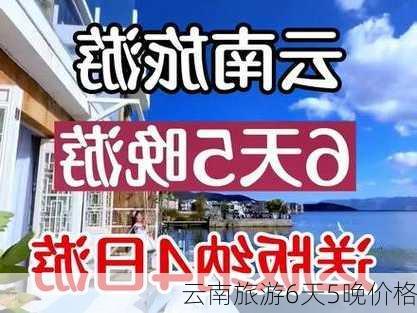 云南旅游6天5晚价格