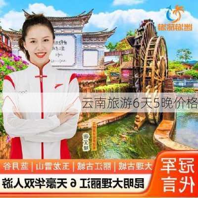 云南旅游6天5晚价格