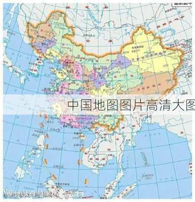 中国地图图片高清大图